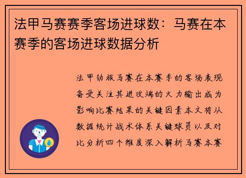 法甲马赛赛季客场进球数：马赛在本赛季的客场进球数据分析