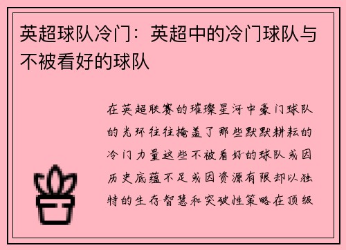 英超球队冷门：英超中的冷门球队与不被看好的球队