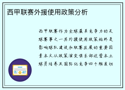 西甲联赛外援使用政策分析