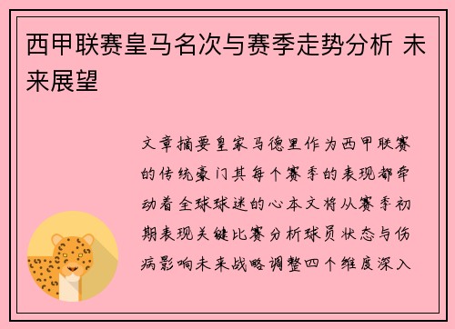 西甲联赛皇马名次与赛季走势分析 未来展望