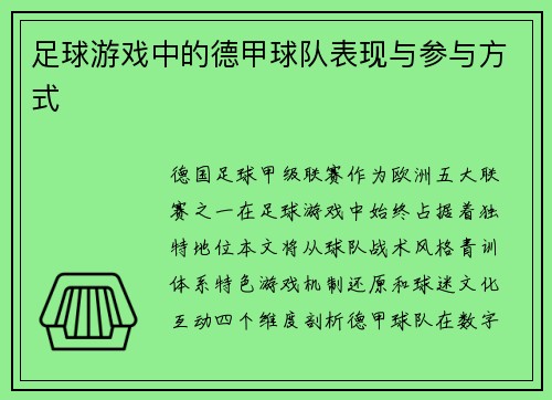 足球游戏中的德甲球队表现与参与方式