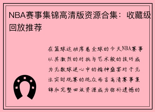 NBA赛事集锦高清版资源合集：收藏级回放推荐