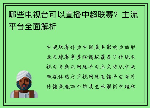 哪些电视台可以直播中超联赛？主流平台全面解析