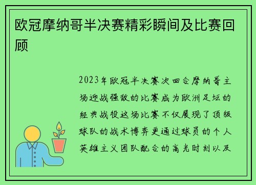 欧冠摩纳哥半决赛精彩瞬间及比赛回顾
