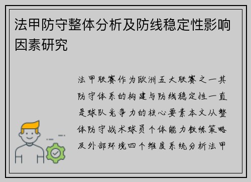 法甲防守整体分析及防线稳定性影响因素研究