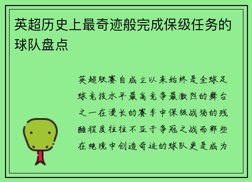 英超历史上最奇迹般完成保级任务的球队盘点