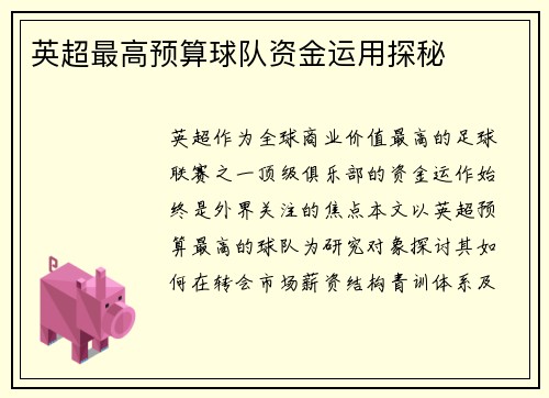 英超最高预算球队资金运用探秘