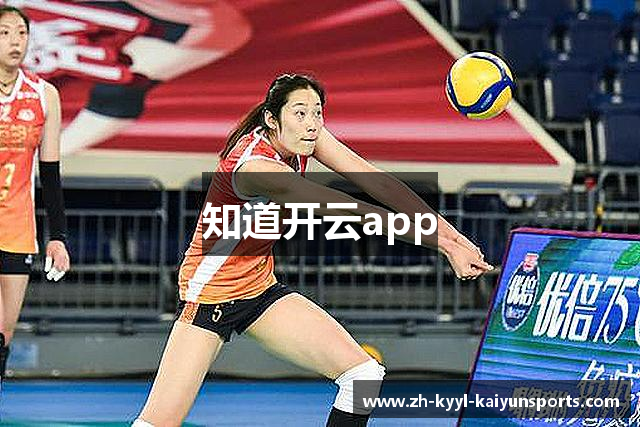 知道开云app